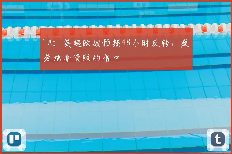 TA：英超欧战预期48小时反转，疲劳绝非溃败的借口