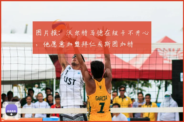 图片报：沃尔特马德在纽卡不开心，他愿意加盟拜仁或斯图加特