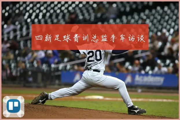 四新足球青训总监李牟访谈