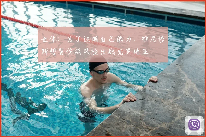 世体：为了证明自己能力，维尼修斯想冒伤病风险出战克罗地亚