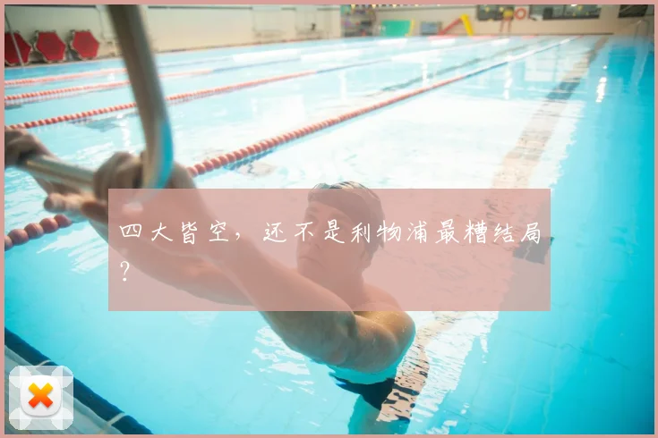 四大皆空，还不是利物浦最糟结局？