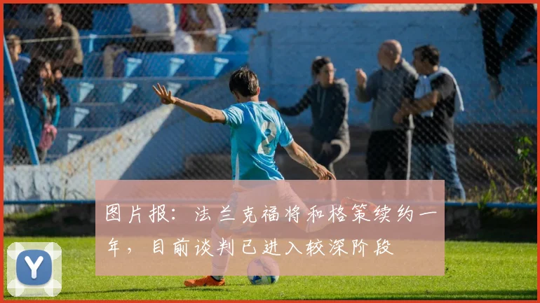 图片报：法兰克福将和格策续约一年，目前谈判已进入较深阶段