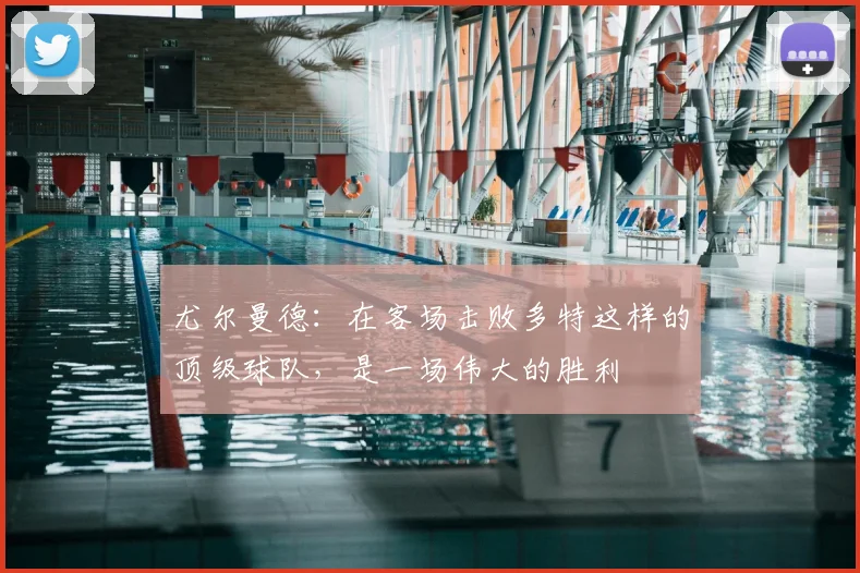 尤尔曼德：在客场击败多特这样的顶级球队，是一场伟大的胜利