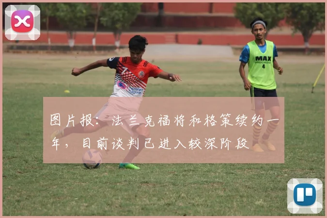 图片报：法兰克福将和格策续约一年，目前谈判已进入较深阶段